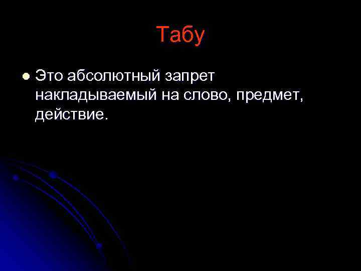 Табу это. Табуирование это. Сущность социальной нормы :табу. Абсолютные запреты. Назови несколько табу- запреты.