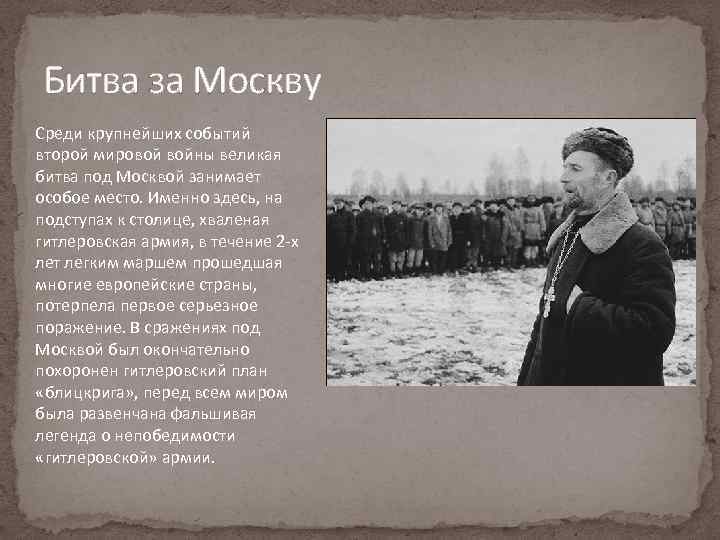 Битва за Москву Среди крупнейших событий второй мировой войны великая битва под Москвой занимает