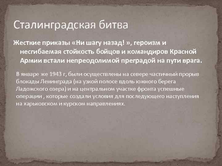Сталинградская битва Жесткие приказы «Ни шагу назад! » , героизм и несгибаемая стойкость бойцов