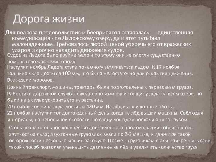 Дорога жизни Для подвоза продовольствия и боеприпасов оставалась единственная коммуникация по Ладожскому озеру, да