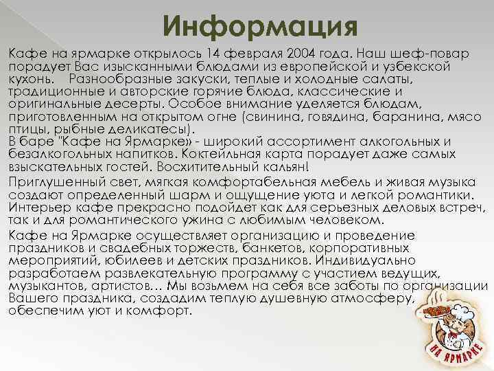 Информация Кафе на ярмарке открылось 14 февраля 2004 года. Наш шеф-повар порадует Вас изысканными