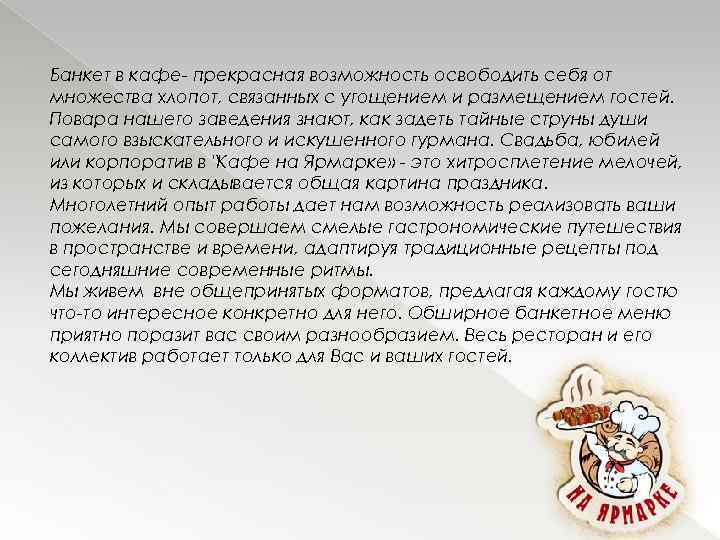 Банкет в кафе- прекрасная возможность освободить себя от множества хлопот, связанных с угощением и