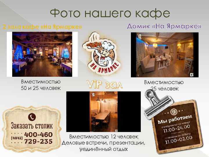 Фото нашего кафе Домик «На Ярмарке» 2 зала кафе «На Ярмарке» Вместимостью 50 и