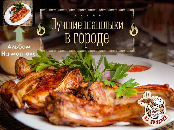 Альбом На мангале 