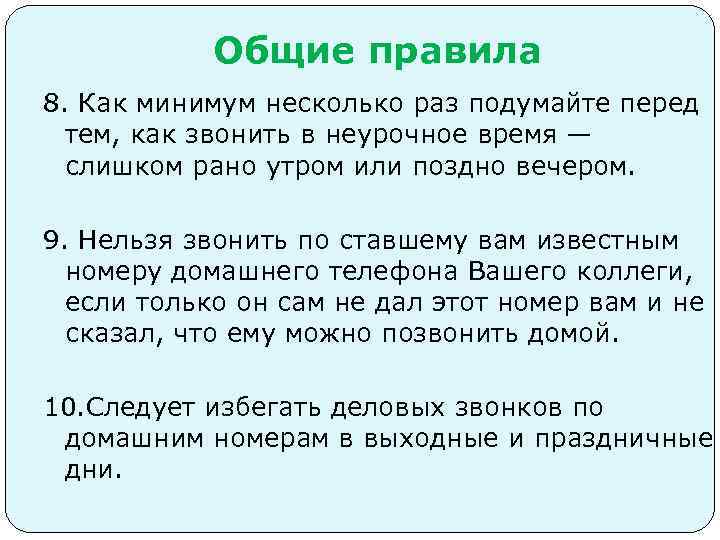 Общие правила 8. Как минимум несколько раз подумайте перед тем, как звонить в неурочное