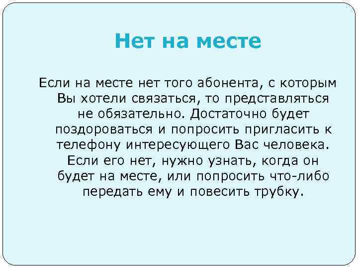 Нет на месте Если на месте нет того абонента, с которым Вы хотели связаться,