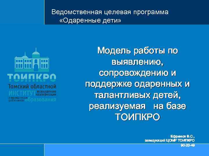 Ведомственная целевая программа «Одаренные дети» Модель работы по выявлению, сопровождению и поддержке одаренных и