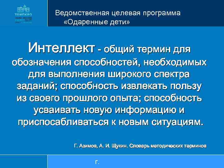 Ведомственная целевая программа «Одаренные дети» Интеллект - общий термин для обозначения способностей, необходимых для
