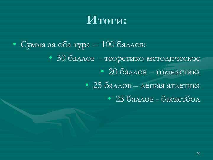 Итоги: • Сумма за оба тура = 100 баллов: • 30 баллов – теоретико-методическое