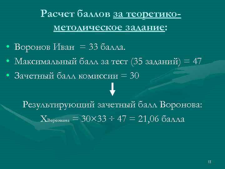 Расчет баллов за теоретикометодическое задание: • • • Воронов Иван = 33 балла. Максимальный