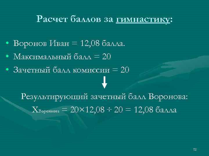 Расчет баллов за гимнастику: • • • Воронов Иван = 12, 08 балла. Максимальный