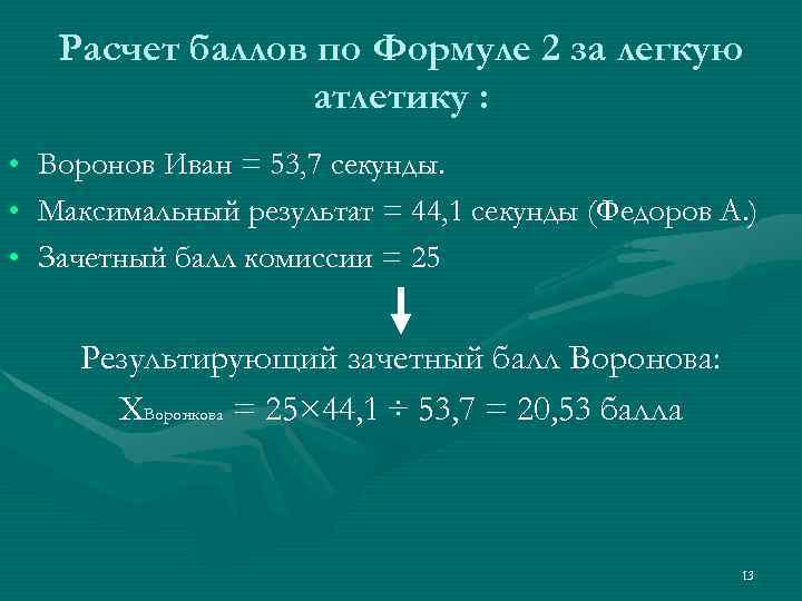 Расчет баллов по Формуле 2 за легкую атлетику : • • • Воронов Иван