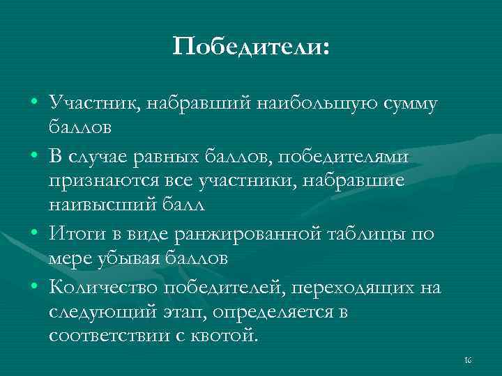 Победители: • Участник, набравший наибольшую сумму баллов • В случае равных баллов, победителями признаются
