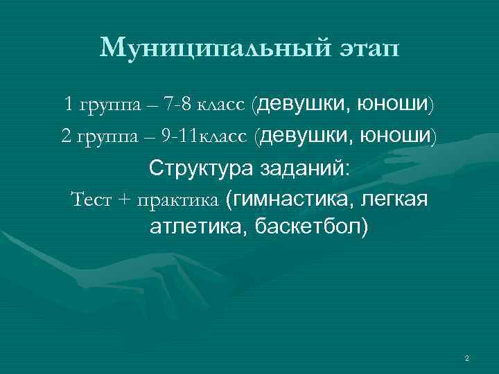 Муниципальный этап 1 группа – 7 -8 класс (девушки, юноши) 2 группа – 9