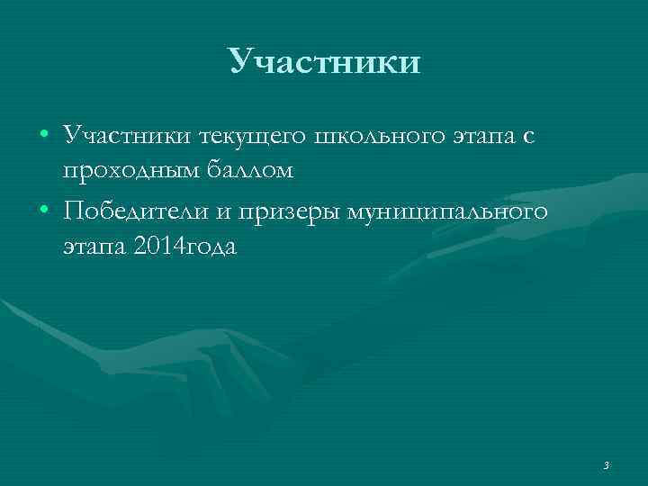 Участники • Участники текущего школьного этапа с проходным баллом • Победители и призеры муниципального
