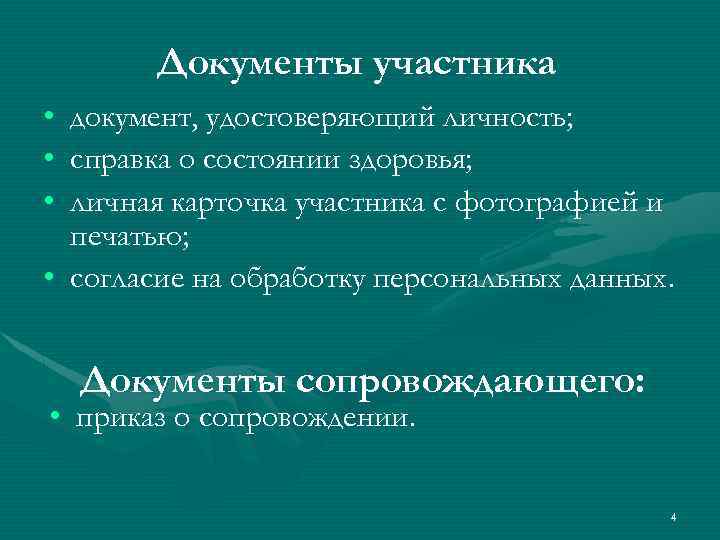 Документы участника • документ, удостоверяющий личность; • справка о состоянии здоровья; • личная карточка