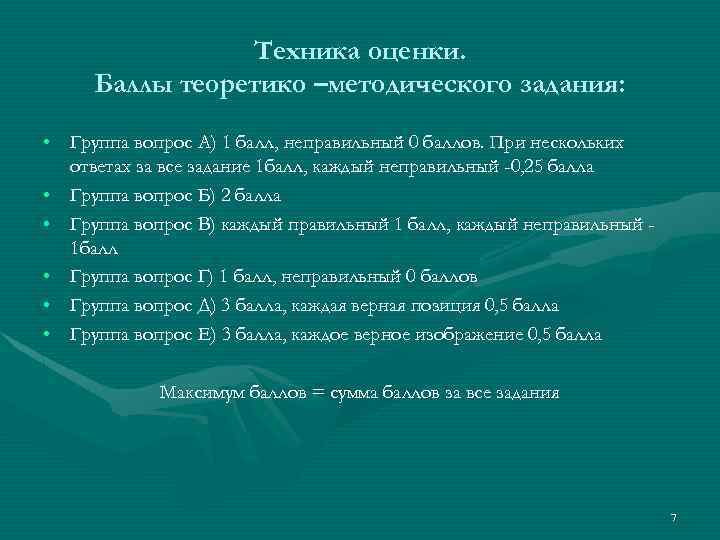 Техника оценки. Баллы теоретико –методического задания: • Группа вопрос А) 1 балл, неправильный 0