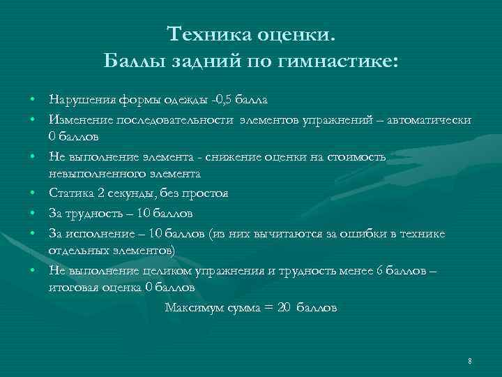 Техника оценки. Баллы задний по гимнастике: • Нарушения формы одежды -0, 5 балла •