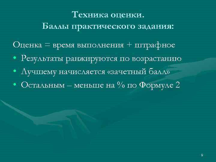 Техника оценки. Баллы практического задания: Оценка = время выполнения + штрафное • Результаты ранжируются