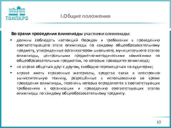 I. Общие положения Во время проведения олимпиады участники олимпиады: • • • должны соблюдать