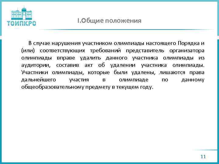 I. Общие положения В случае нарушения участником олимпиады настоящего Порядка и (или) соответствующих требований