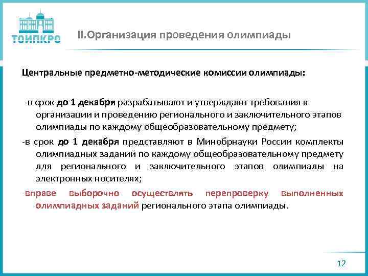 II. Организация проведения олимпиады Центральные предметно-методические комиссии олимпиады: -в срок до 1 декабря разрабатывают