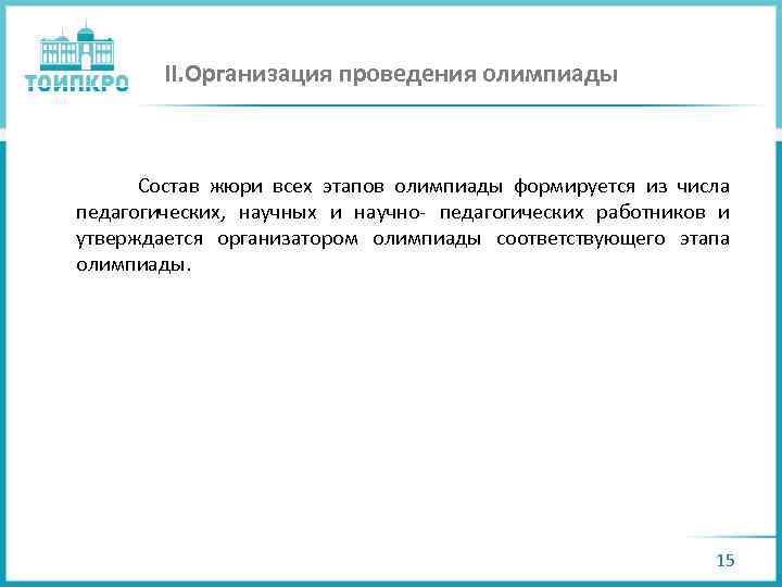 II. Организация проведения олимпиады Состав жюри всех этапов олимпиады формируется из числа педагогических, научных