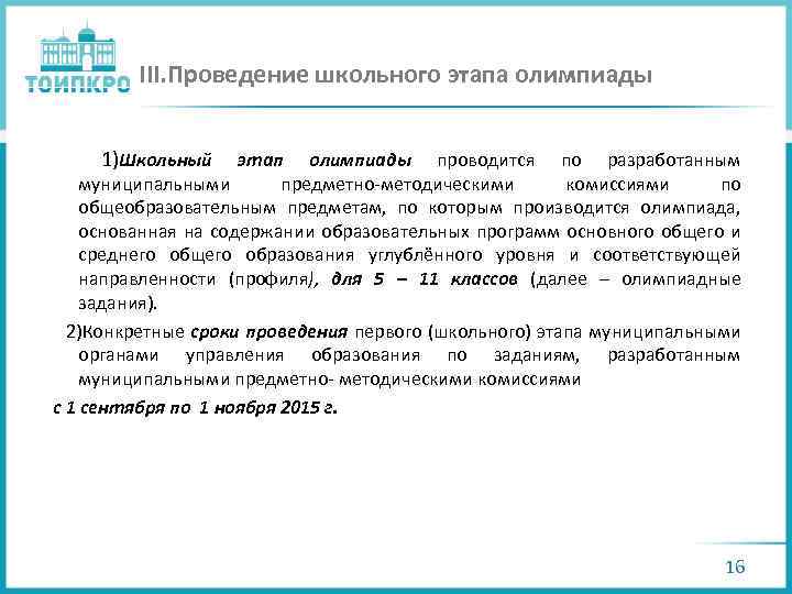 III. Проведение школьного этапа олимпиады 1)Школьный этап олимпиады проводится по разработанным муниципальными предметно-методическими комиссиями