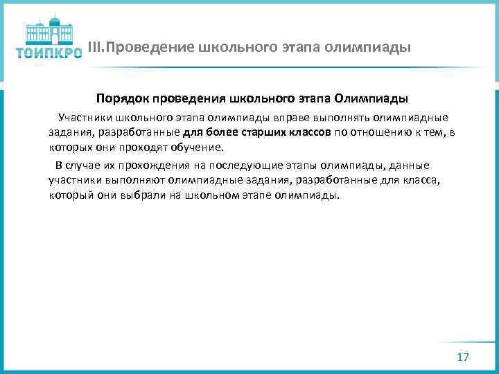 III. Проведение школьного этапа олимпиады Порядок проведения школьного этапа Олимпиады Участники школьного этапа олимпиады