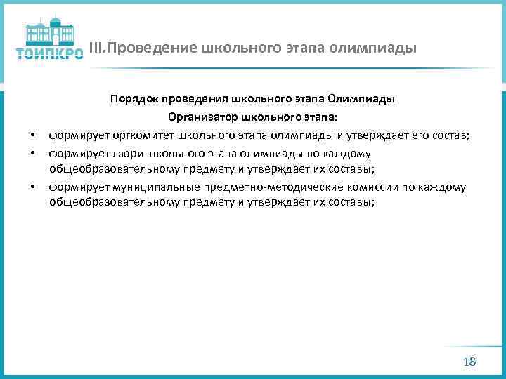 III. Проведение школьного этапа олимпиады • • • Порядок проведения школьного этапа Олимпиады Организатор