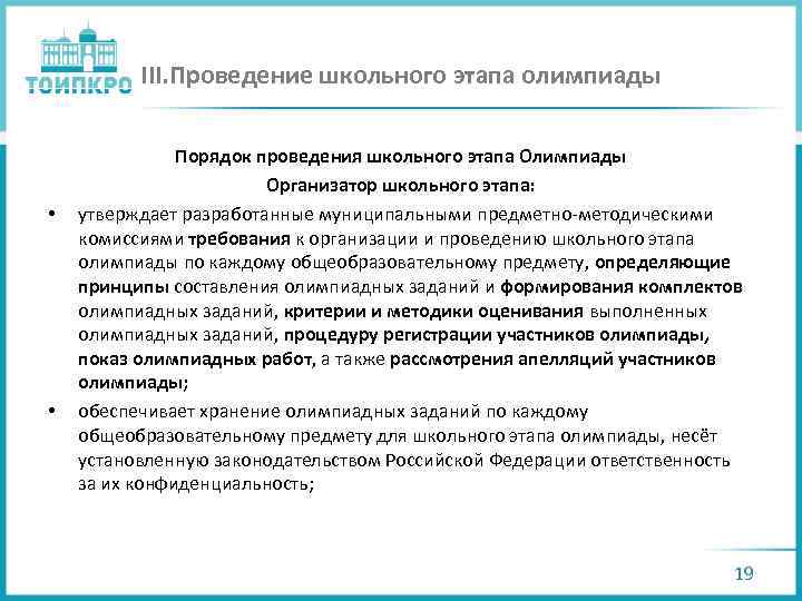 III. Проведение школьного этапа олимпиады • • Порядок проведения школьного этапа Олимпиады Организатор школьного