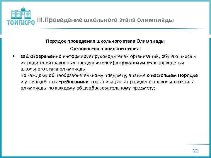 III. Проведение школьного этапа олимпиады • Порядок проведения школьного этапа Олимпиады Организатор школьного этапа: