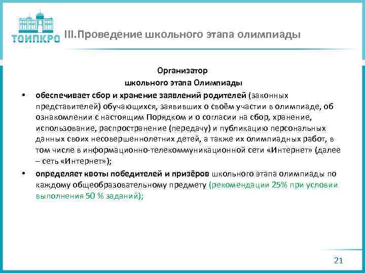 III. Проведение школьного этапа олимпиады • • Организатор школьного этапа Олимпиады обеспечивает сбор и