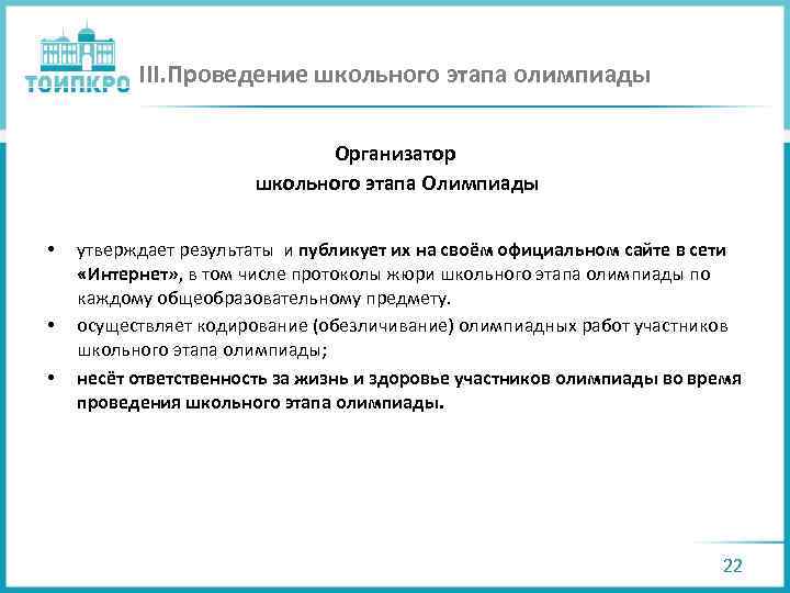 III. Проведение школьного этапа олимпиады Организатор школьного этапа Олимпиады • • • утверждает результаты