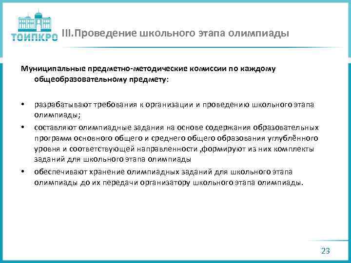 III. Проведение школьного этапа олимпиады Муниципальные предметно-методические комиссии по каждому общеобразовательному предмету: • •