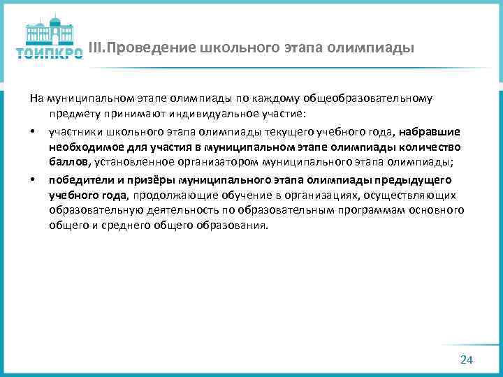 III. Проведение школьного этапа олимпиады На муниципальном этапе олимпиады по каждому общеобразовательному предмету принимают