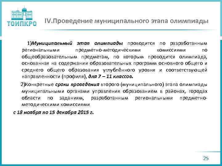 Проведение муниципального этапа всош. Муниципальный этап это. Муниципальный этап это какой этап. Муниципальный этап олимпиады это какой. Что идет после школьного этапа олимпиады.