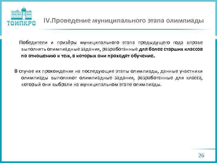 IV. Проведение муниципального этапа олимпиады Победители и призёры муниципального этапа предыдущего года вправе выполнять