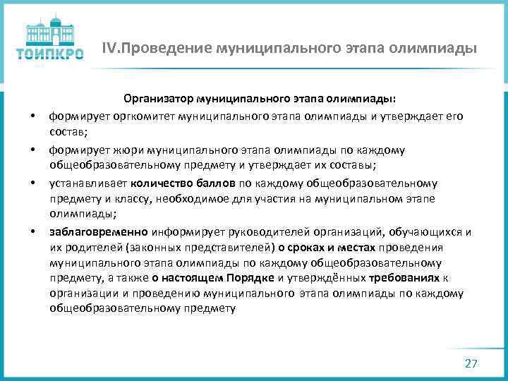 Проведение муниципальных олимпиад. Организатор муниципального этапа олимпиады функции. Состав оргкомитета муниципальный этап. Образец состава муниципального оргкомитета олимпиады. Заявление в муниципальный организационный комитет олимпиады.