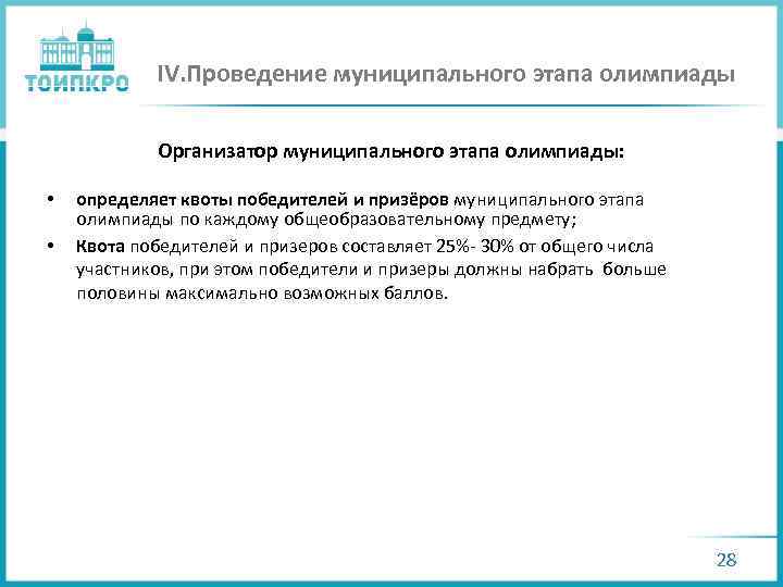 IV. Проведение муниципального этапа олимпиады Организатор муниципального этапа олимпиады: • • определяет квоты победителей