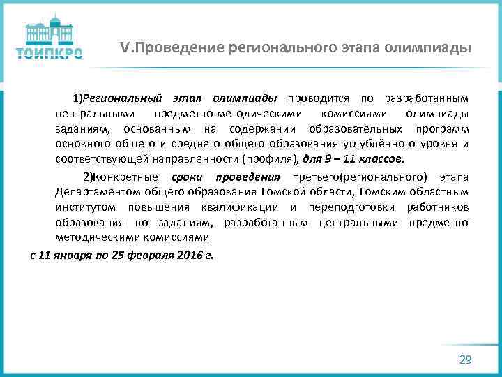 V. Проведение регионального этапа олимпиады 1)Региональный этап олимпиады проводится по разработанным центральными предметно-методическими комиссиями