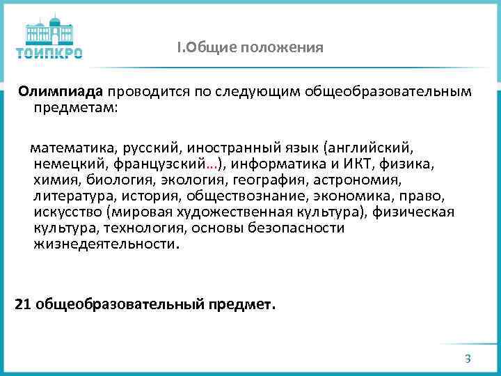 I. Общие положения Олимпиада проводится по следующим общеобразовательным предметам: математика, русский, иностранный язык (английский,