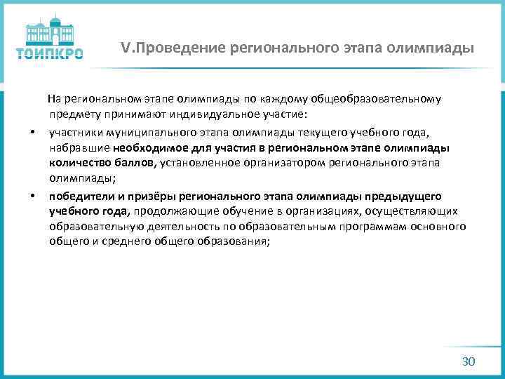 V. Проведение регионального этапа олимпиады На региональном этапе олимпиады по каждому общеобразовательному предмету принимают