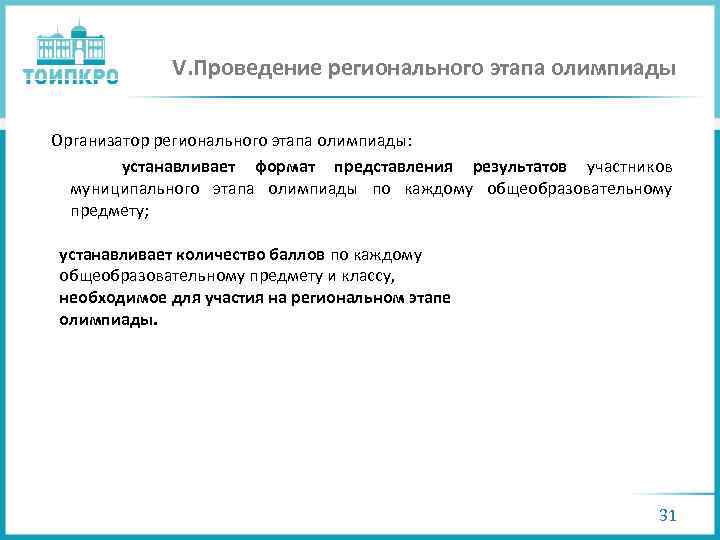 V. Проведение регионального этапа олимпиады Организатор регионального этапа олимпиады: устанавливает формат представления результатов участников