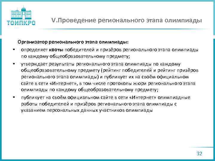 V. Проведение регионального этапа олимпиады Организатор регионального этапа олимпиады: • определяет квоты победителей и