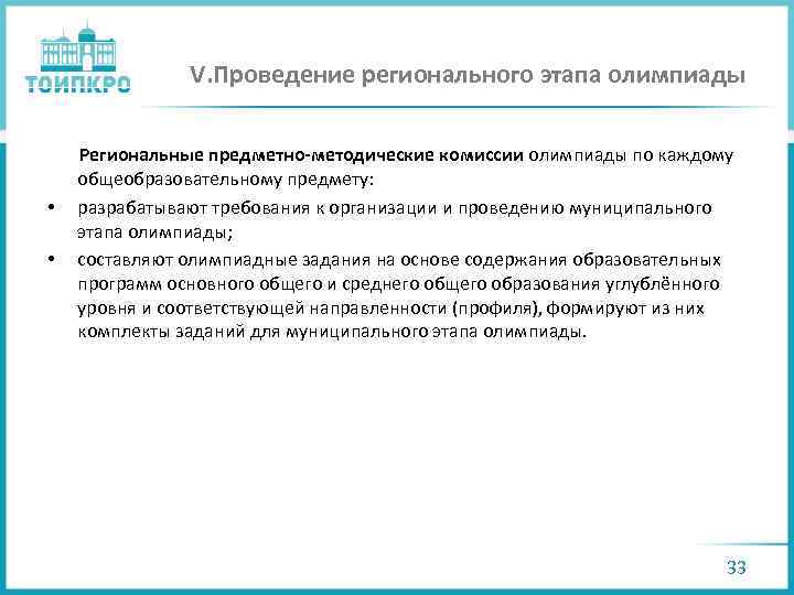 V. Проведение регионального этапа олимпиады Региональные предметно-методические комиссии олимпиады по каждому общеобразовательному предмету: •