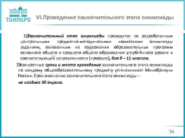 VI. Проведение заключительного этапа олимпиады 1)Заключительный этап олимпиады проводится по разработанным центральными предметно-методическими комиссиями