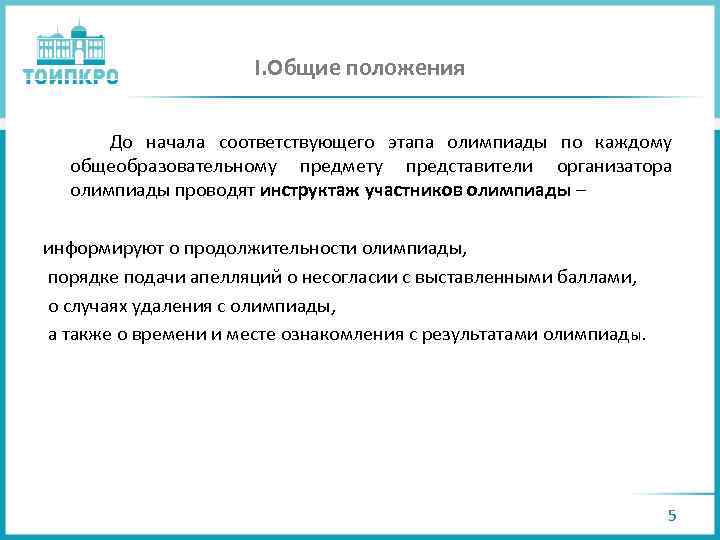 I. Общие положения До начала соответствующего этапа олимпиады по каждому общеобразовательному предмету представители организатора