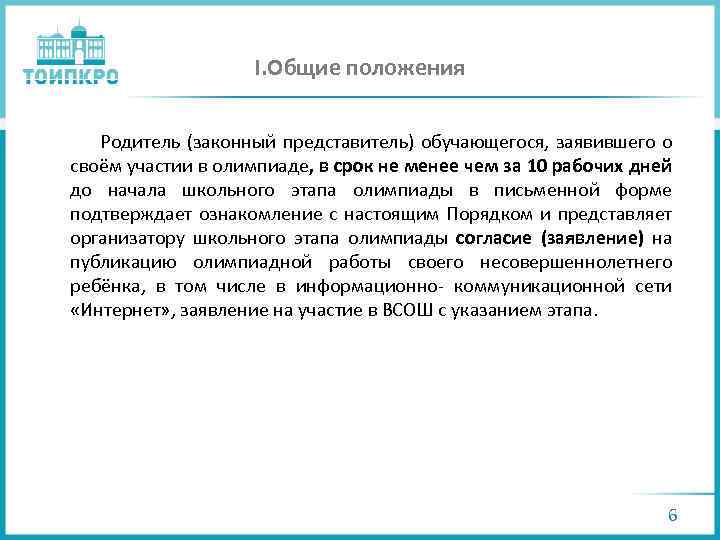 I. Общие положения Родитель (законный представитель) обучающегося, заявившего о своём участии в олимпиаде, в