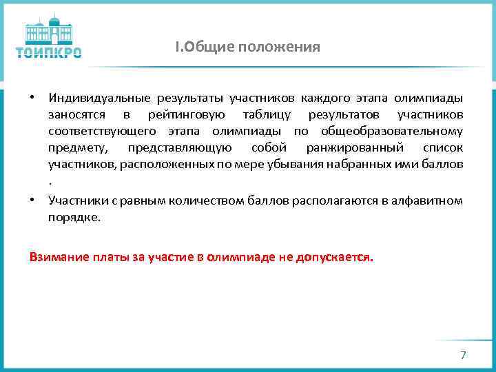 I. Общие положения • Индивидуальные результаты участников каждого этапа олимпиады заносятся в рейтинговую таблицу